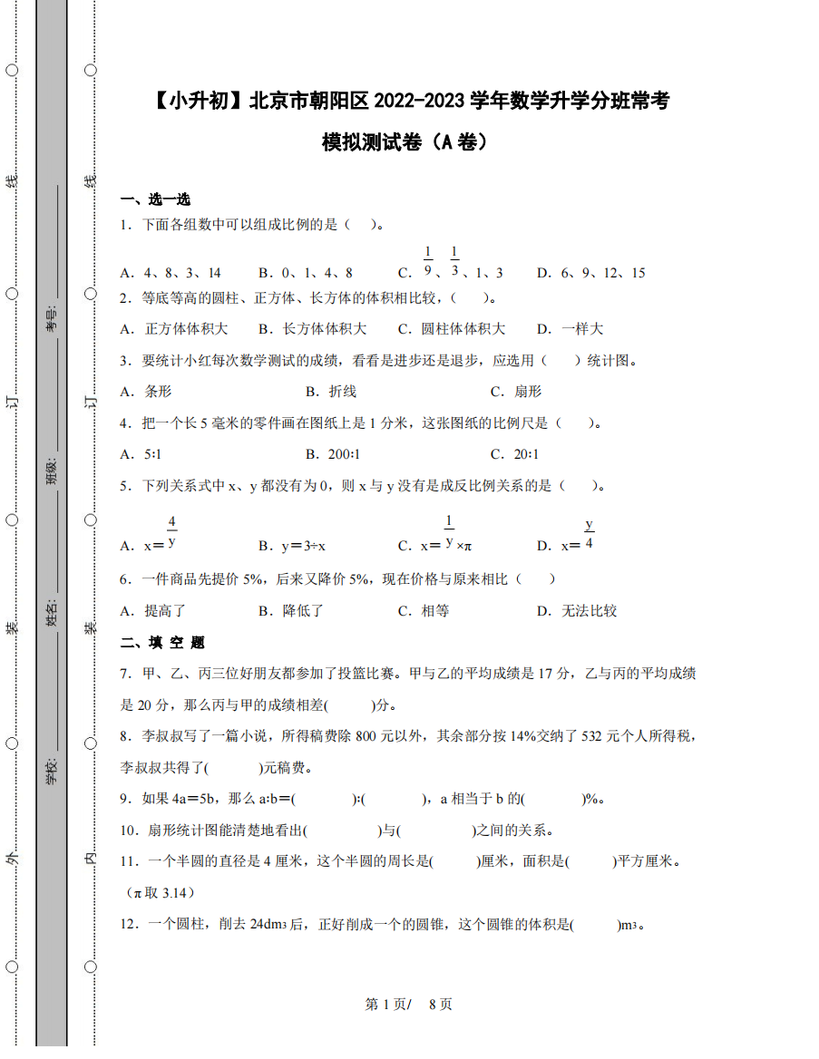 【小升初】北京市朝阳区2022-2023学年数学升学分班常考模拟测试卷AB卷(含解析)