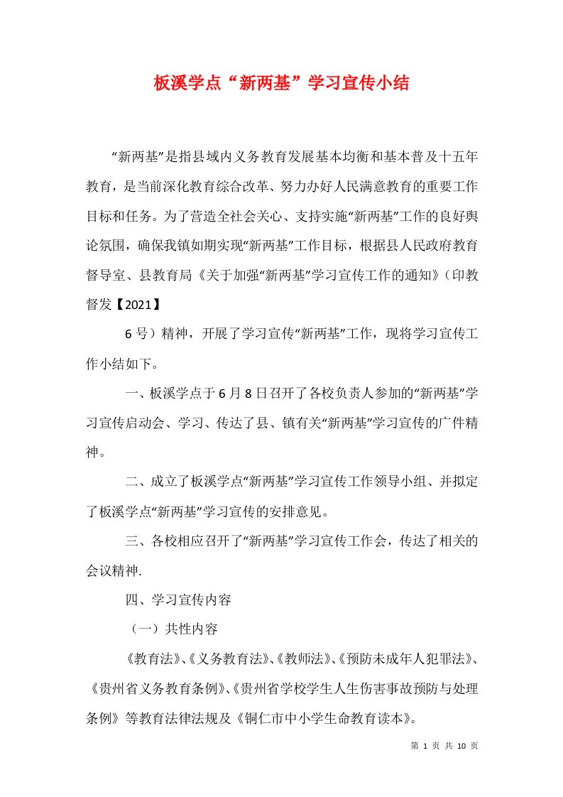 板溪学点新两基学习宣传小结