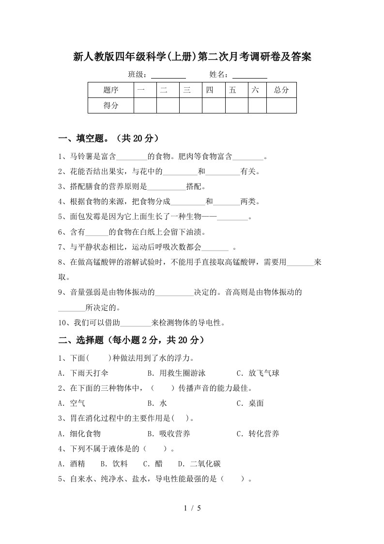 新人教版四年级科学上册第二次月考调研卷及答案