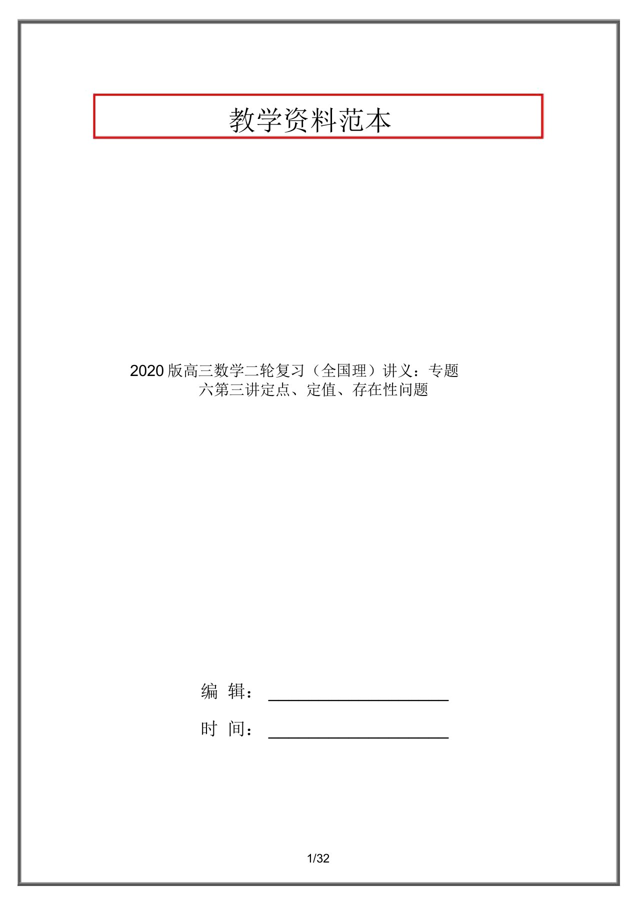 2020版高三数学二轮复习(全国理)讲义：专题六第三讲定点、定值、存在性问题