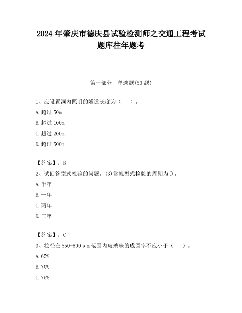 2024年肇庆市德庆县试验检测师之交通工程考试题库往年题考