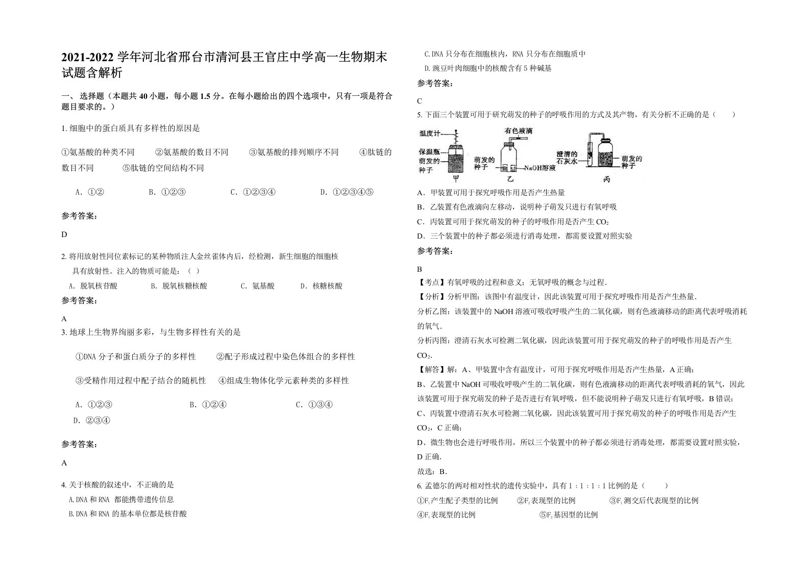 2021-2022学年河北省邢台市清河县王官庄中学高一生物期末试题含解析