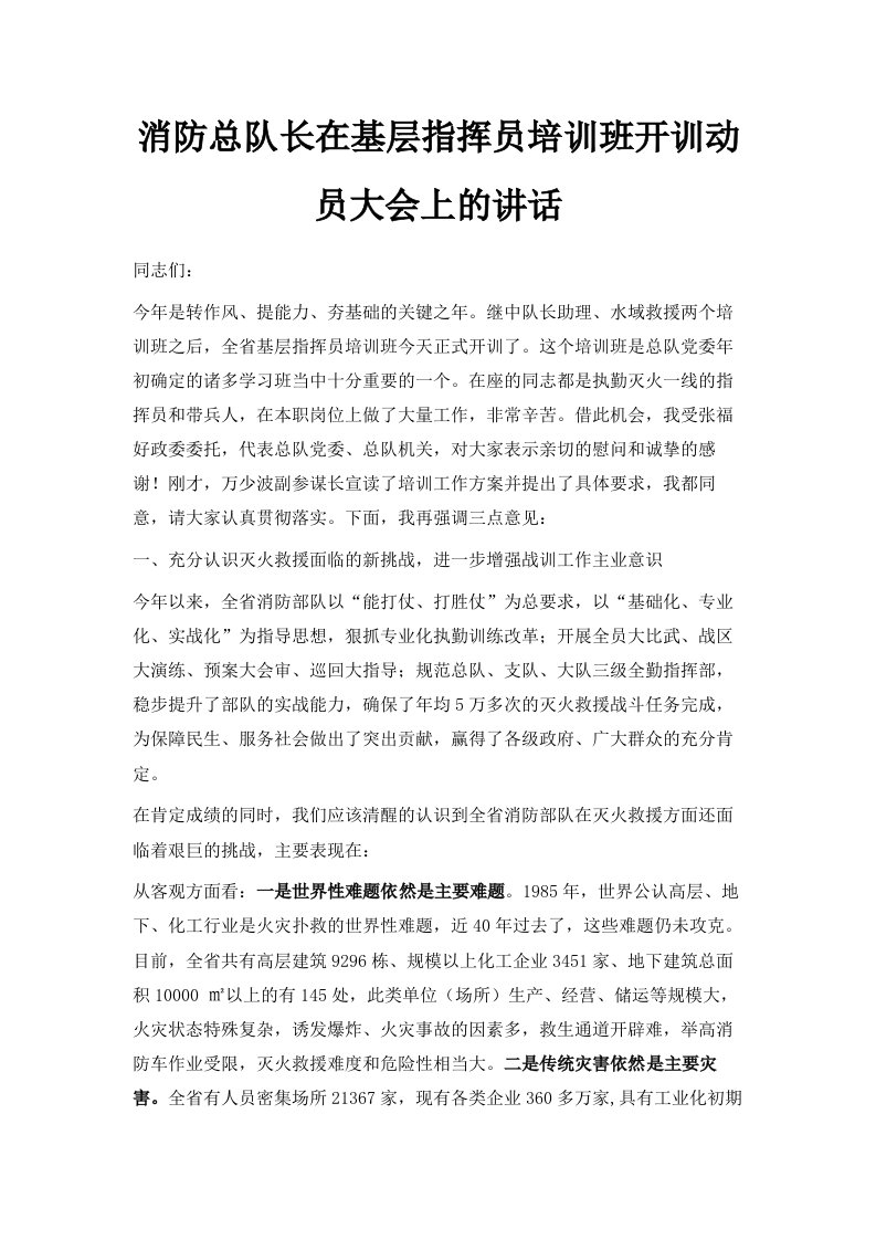 消防总队长在基层指挥员培训班开训动员大会上的讲话