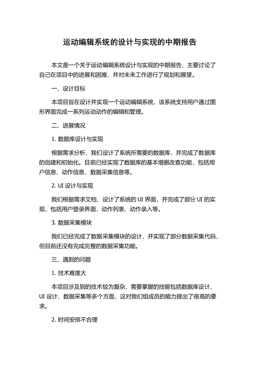 运动编辑系统的设计与实现的中期报告