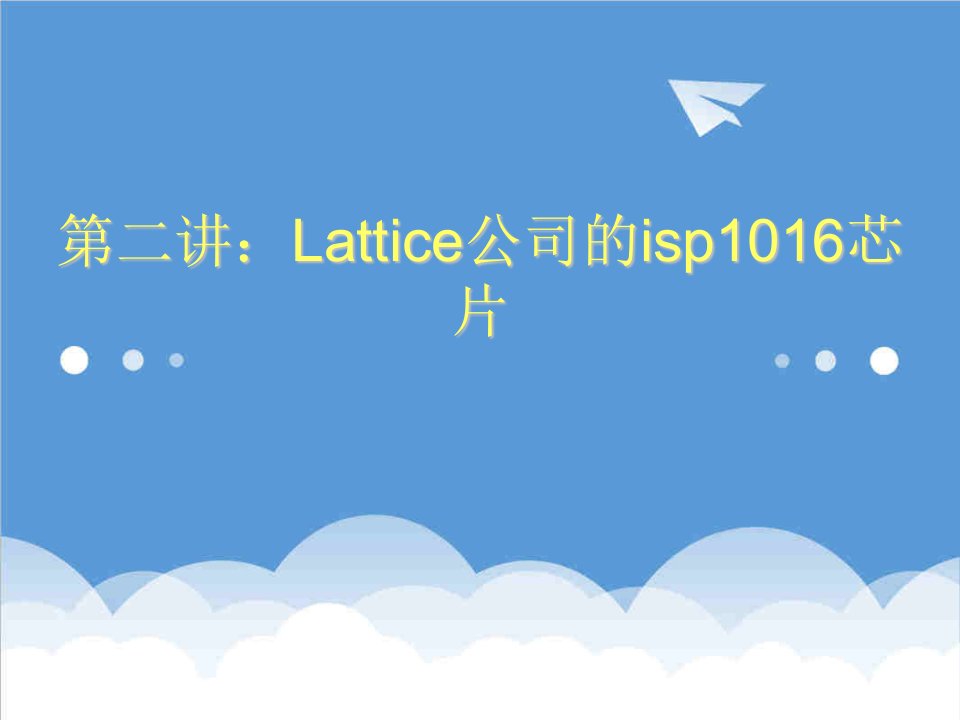 酒类资料-第二讲：Lattice公司的isp1016芯片