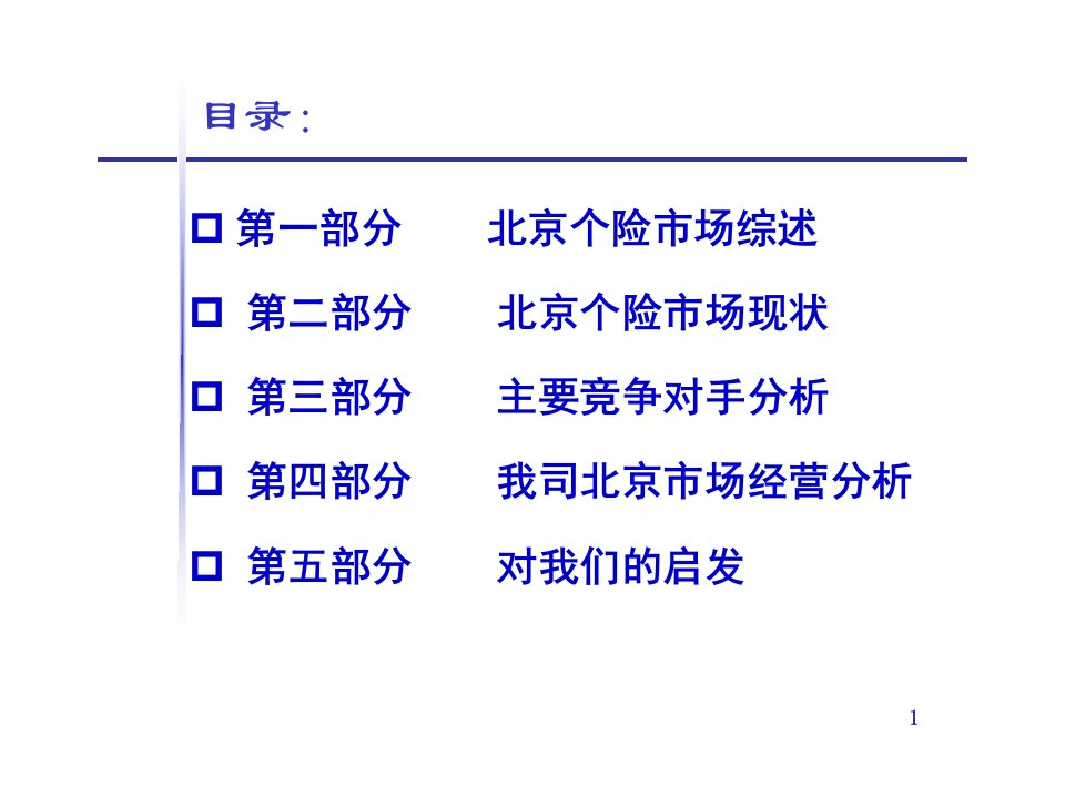 个人寿险市场分析报告专业知识讲座