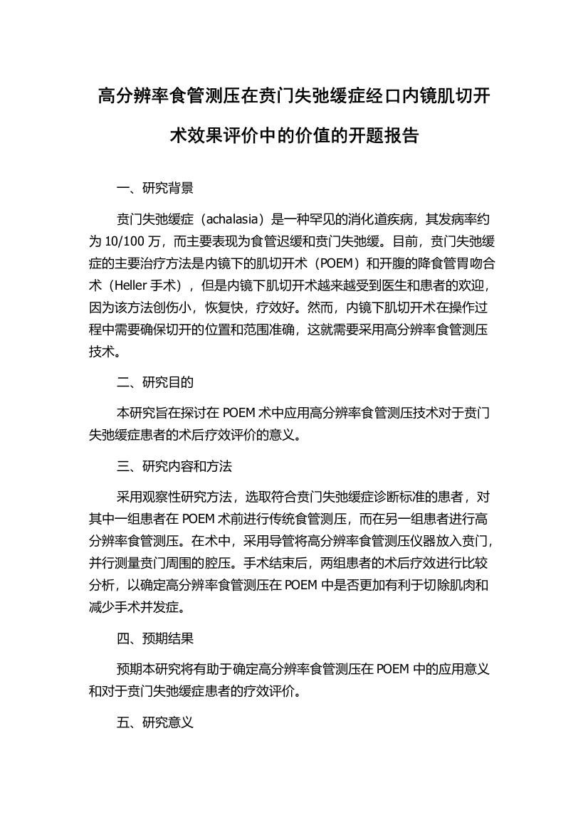 高分辨率食管测压在贲门失弛缓症经口内镜肌切开术效果评价中的价值的开题报告