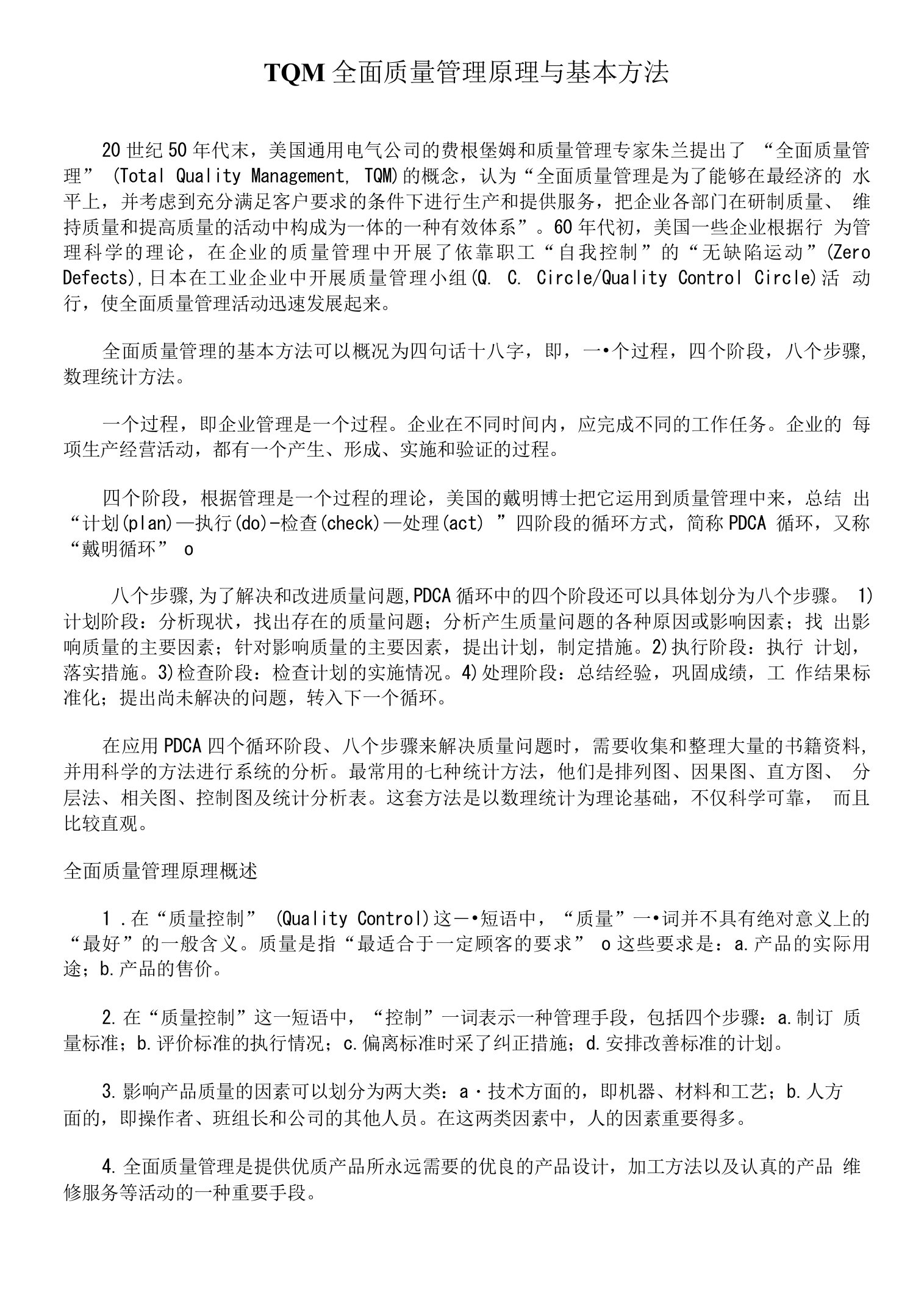 TQM全面质量管理原理与基本方法