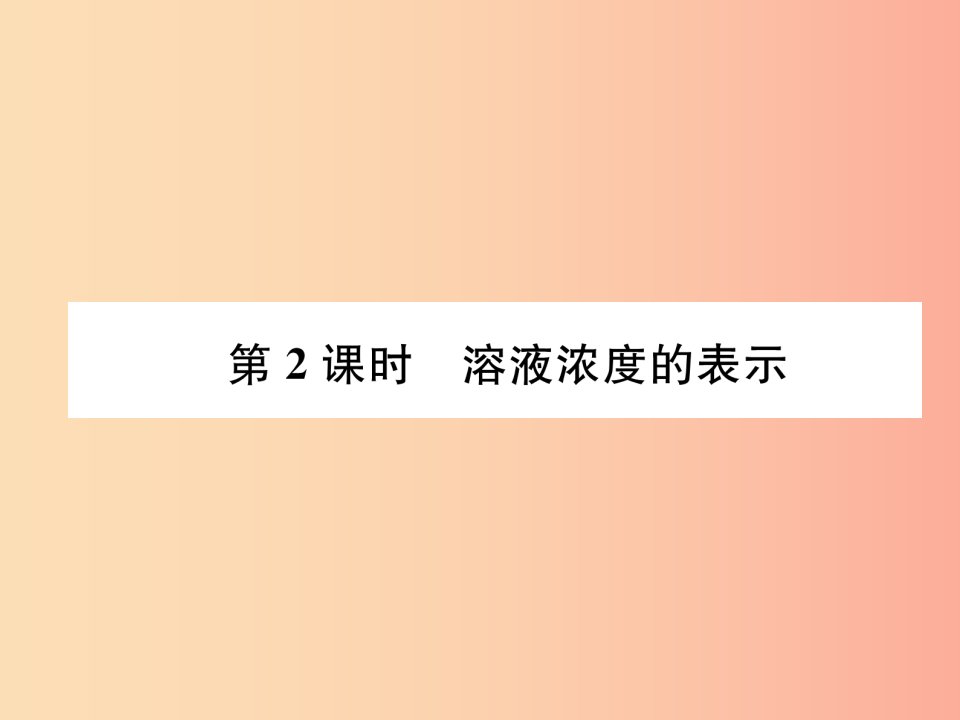 遵义专版2019秋九年级化学下册第6章溶解现象第2节溶液组成的表示第2课时溶液浓度的表示习题课件沪教版