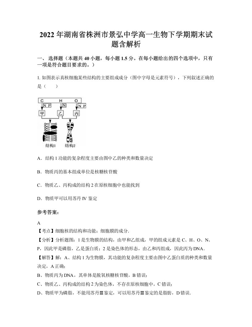 2022年湖南省株洲市景弘中学高一生物下学期期末试题含解析