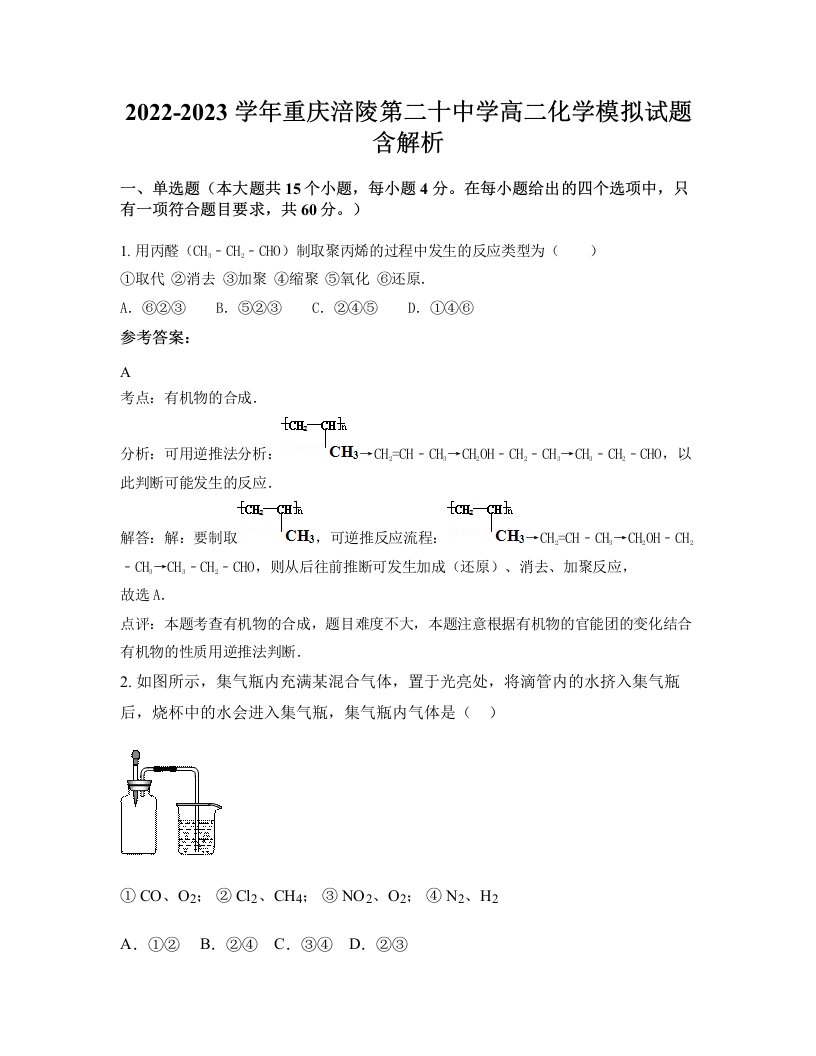 2022-2023学年重庆涪陵第二十中学高二化学模拟试题含解析