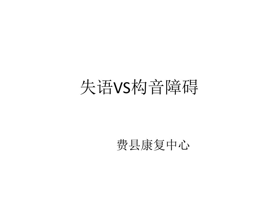 失语VS构音障碍