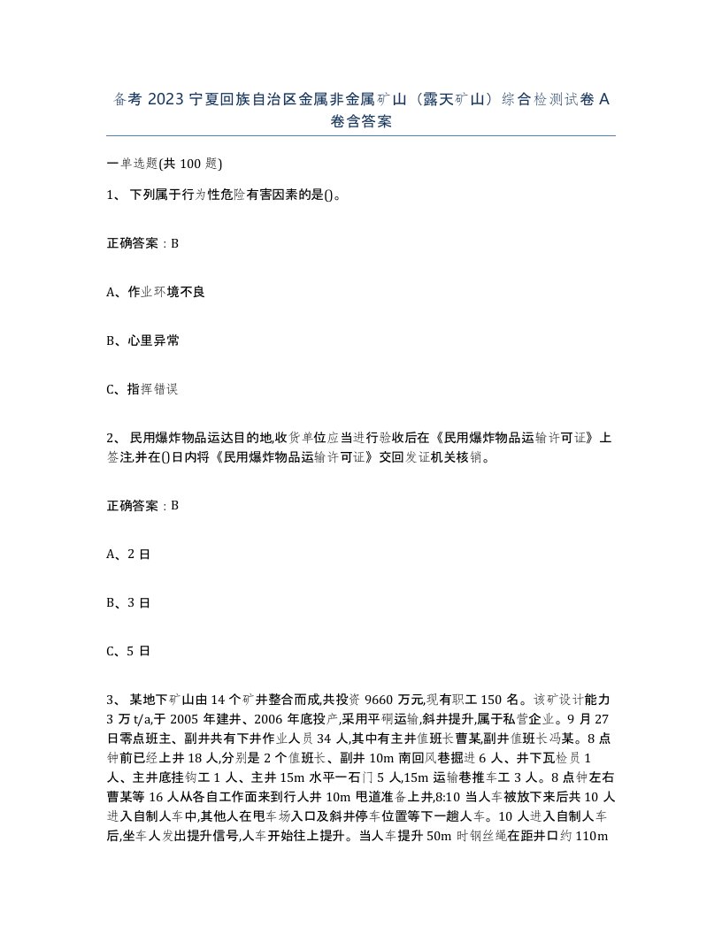 备考2023宁夏回族自治区金属非金属矿山露天矿山综合检测试卷A卷含答案