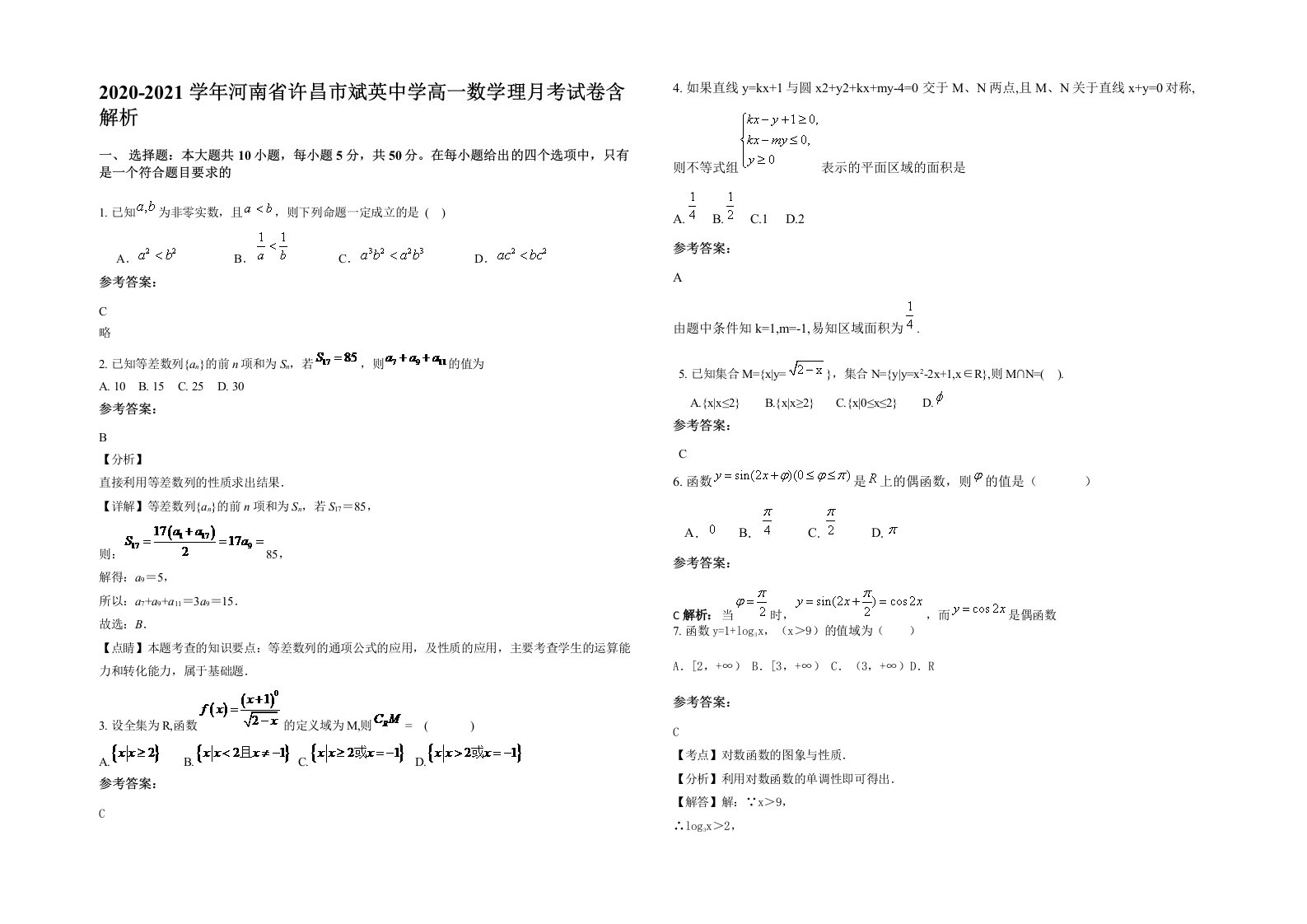 2020-2021学年河南省许昌市斌英中学高一数学理月考试卷含解析