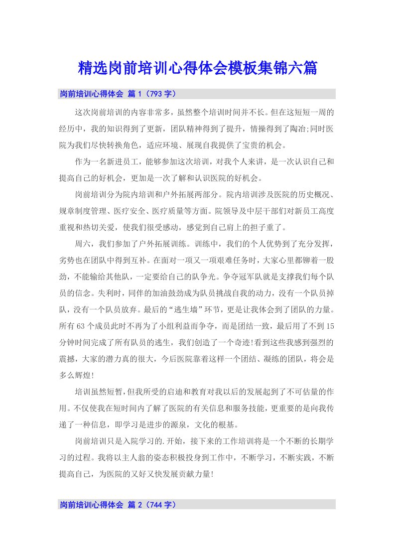 精选岗前培训心得体会模板集锦六篇