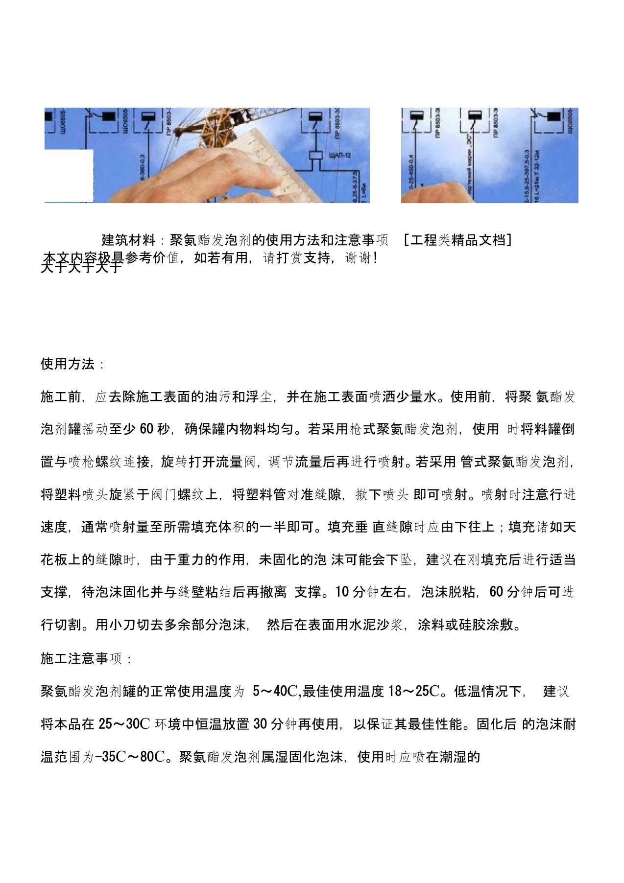 建筑材料：聚氨酯发泡剂的使用方法和注意事项[工程类精品文档]