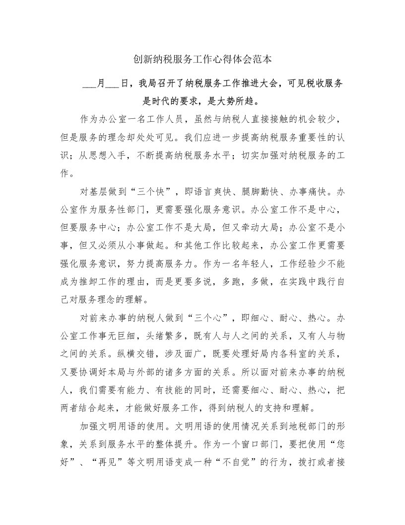 创新纳税服务工作心得体会范本