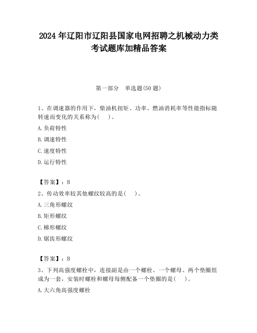 2024年辽阳市辽阳县国家电网招聘之机械动力类考试题库加精品答案