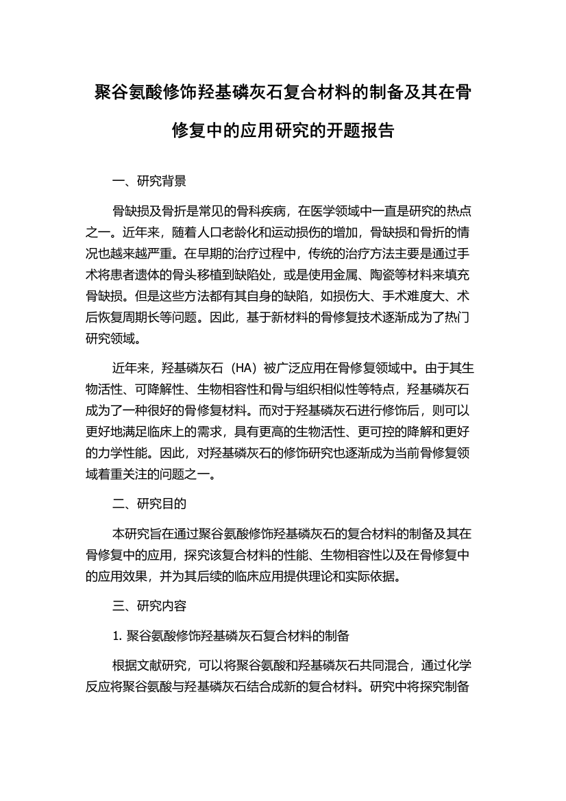 聚谷氨酸修饰羟基磷灰石复合材料的制备及其在骨修复中的应用研究的开题报告