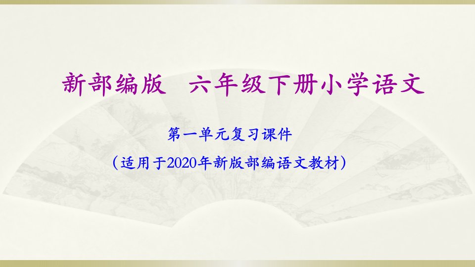 小学语文部编版六年级下册期末总复习分单元课件