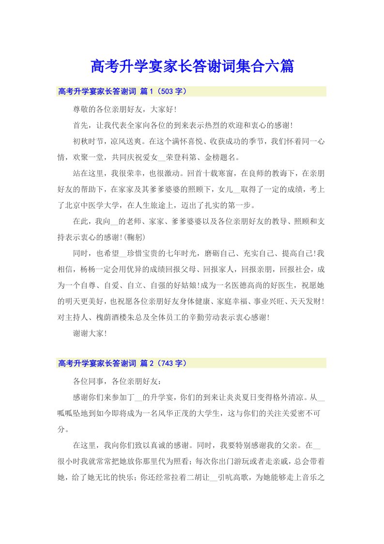 高考升学宴家长答谢词集合六篇