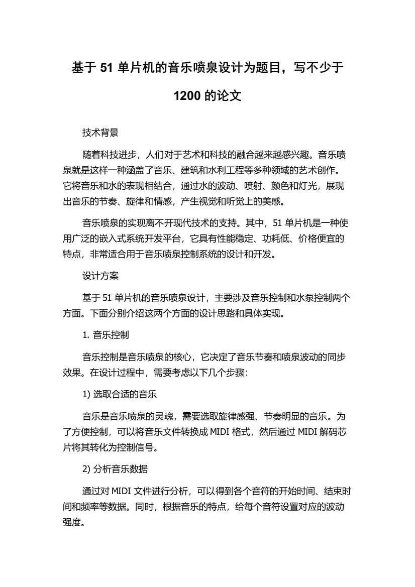 基于51单片机的音乐喷泉设计