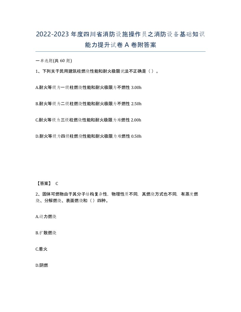 2022-2023年度四川省消防设施操作员之消防设备基础知识能力提升试卷A卷附答案