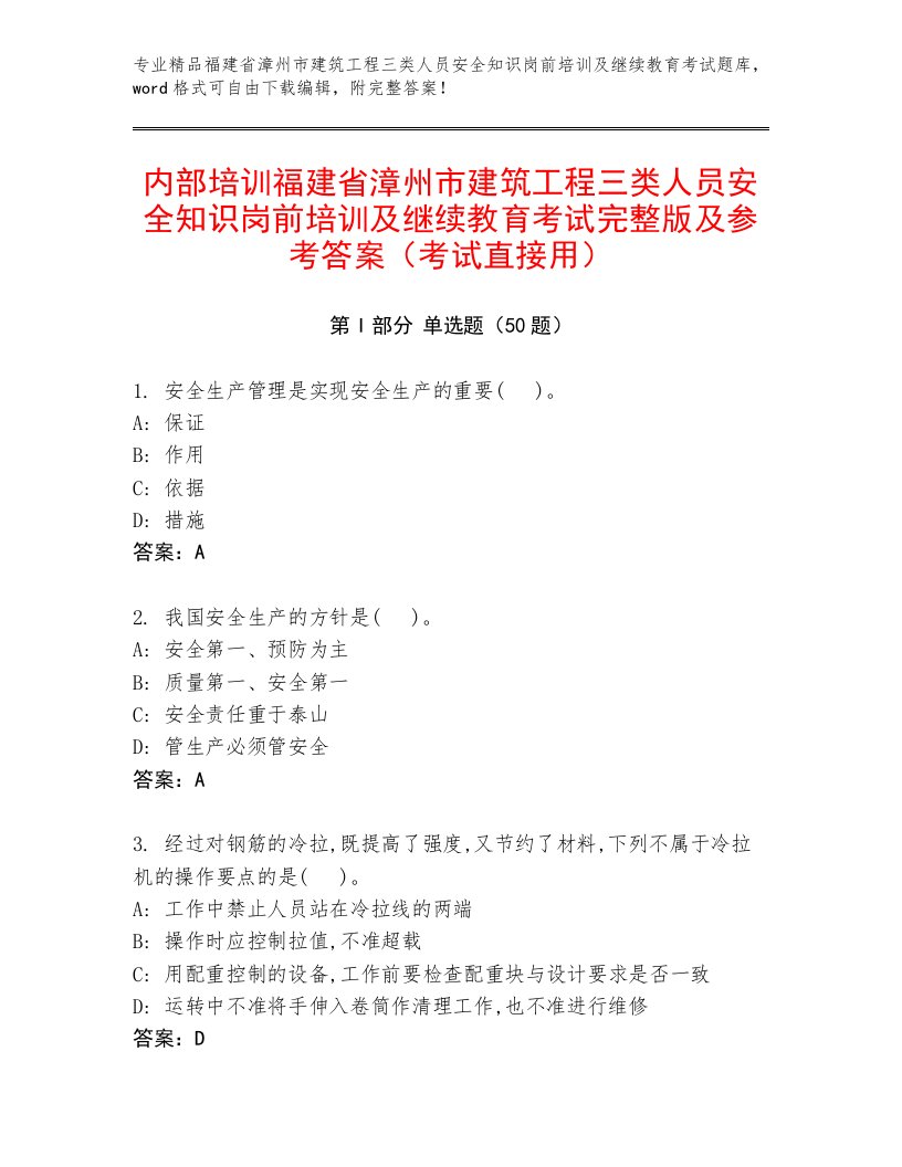 内部培训福建省漳州市建筑工程三类人员安全知识岗前培训及继续教育考试完整版及参考答案（考试直接用）