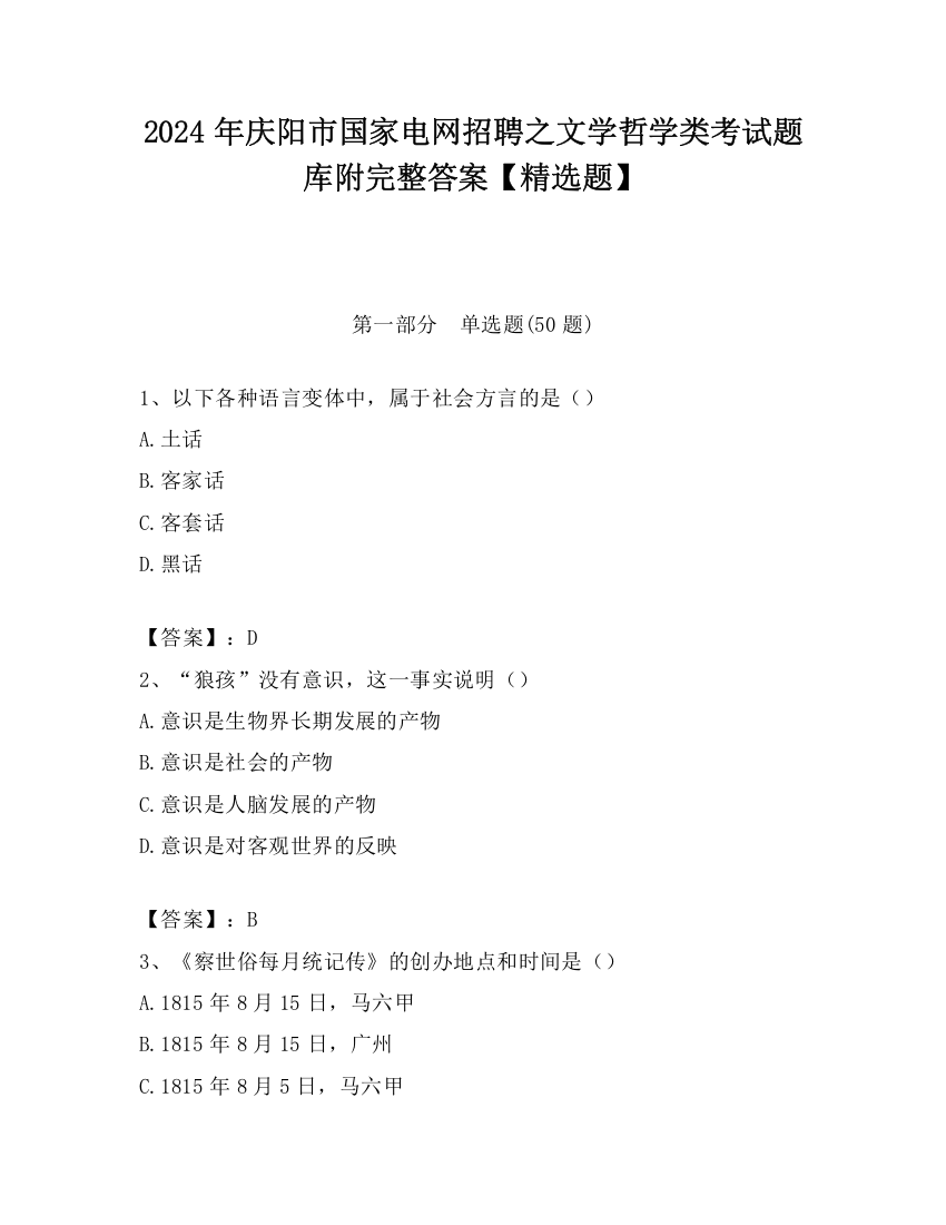 2024年庆阳市国家电网招聘之文学哲学类考试题库附完整答案【精选题】