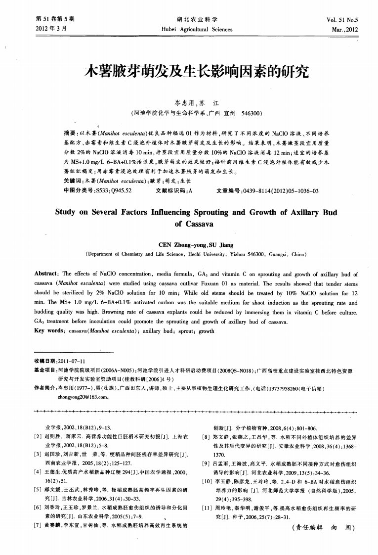 木薯腋芽萌发及生长影响因素的研究