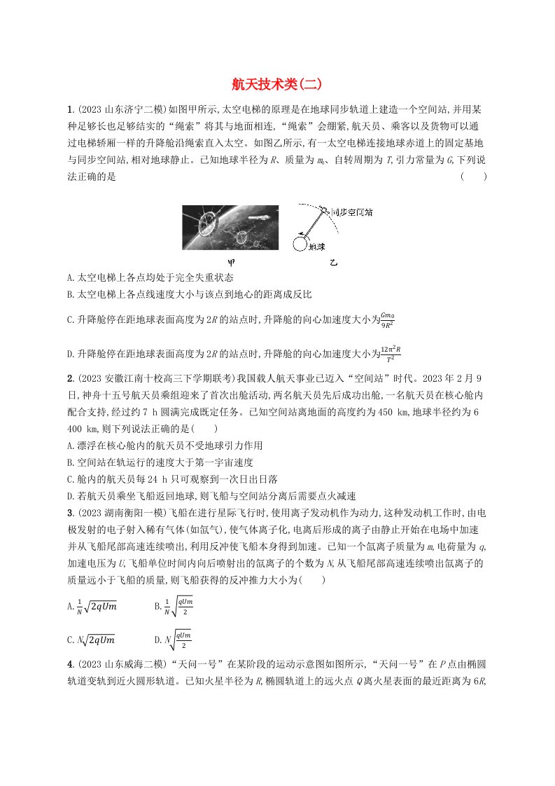 适用于老高考旧教材2024版高考物理二轮复习热点情境练航天技术类二