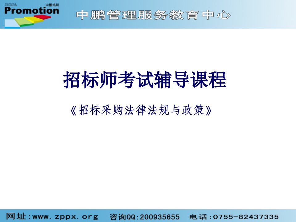 招标投标-招标师考试辅导课程招标采购法律法规与政策