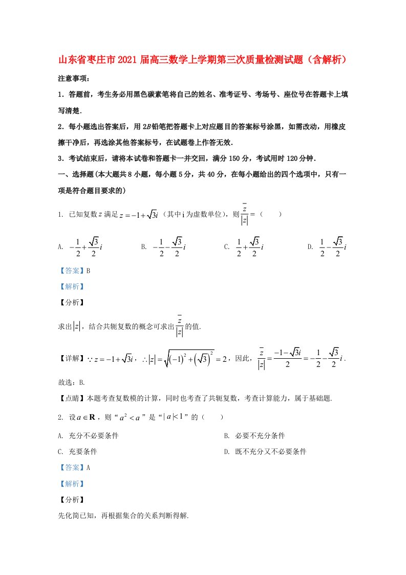 山东省枣庄市2021届高三数学上学期第三次质量检测试题含解析