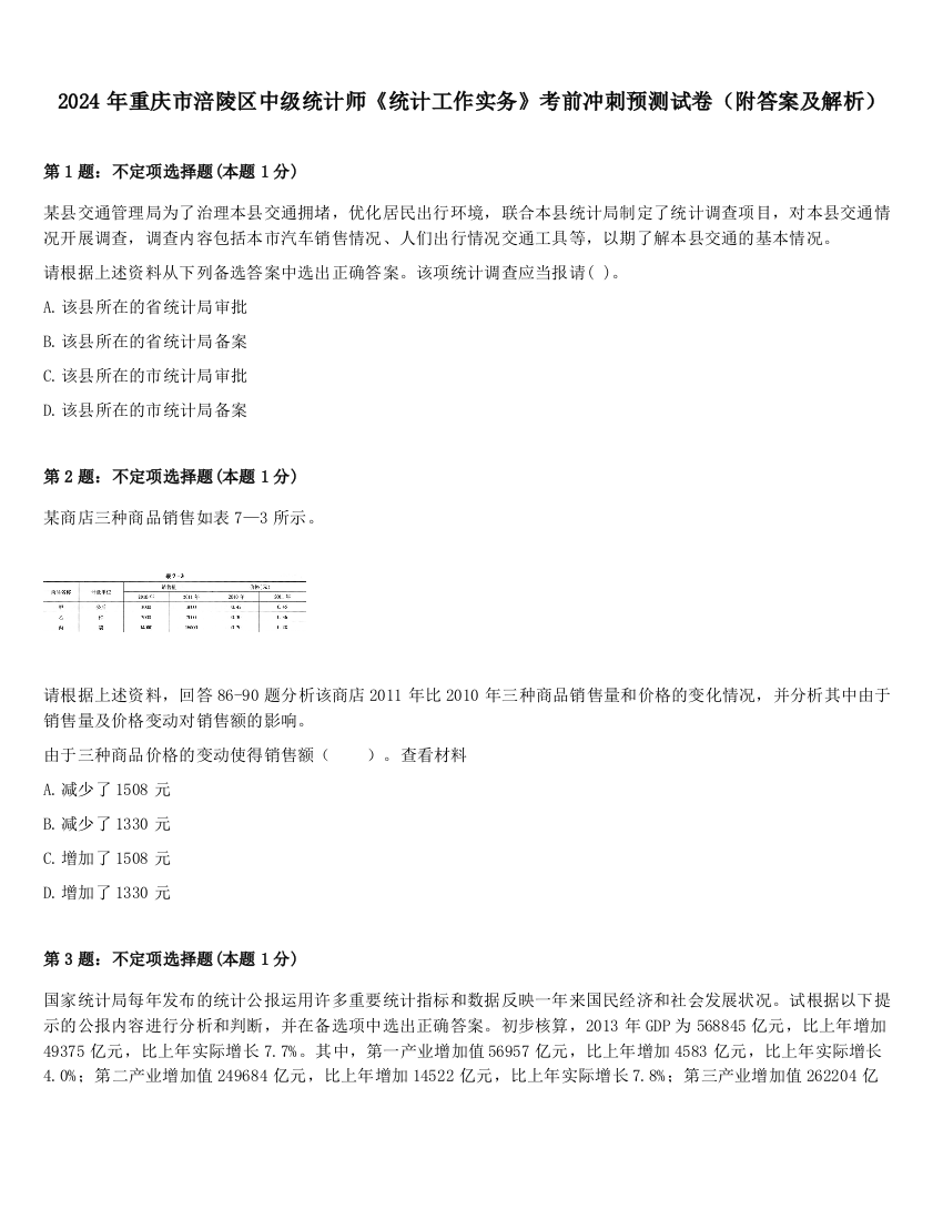 2024年重庆市涪陵区中级统计师《统计工作实务》考前冲刺预测试卷（附答案及解析）