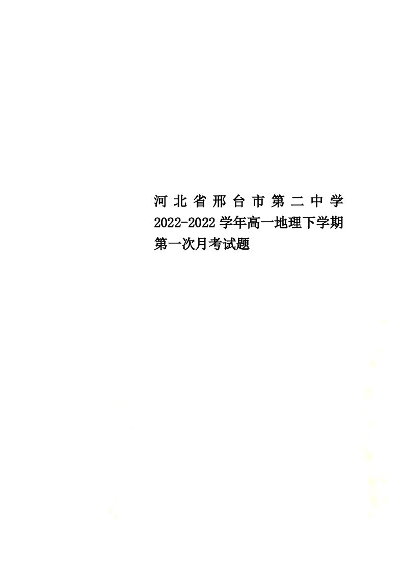 河北省邢台市第二中学2022-2022学年高一地理下学期第一次月考试题