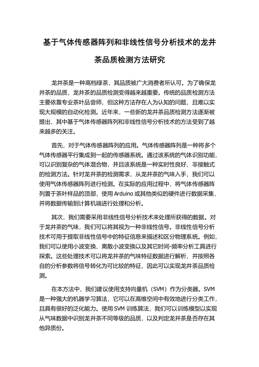 基于气体传感器阵列和非线性信号分析技术的龙井茶品质检测方法研究