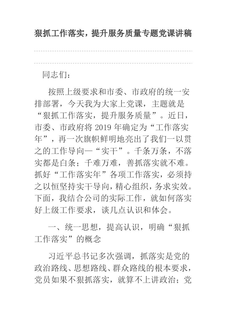 狠抓工作落实，提升服务质量专题党课讲稿