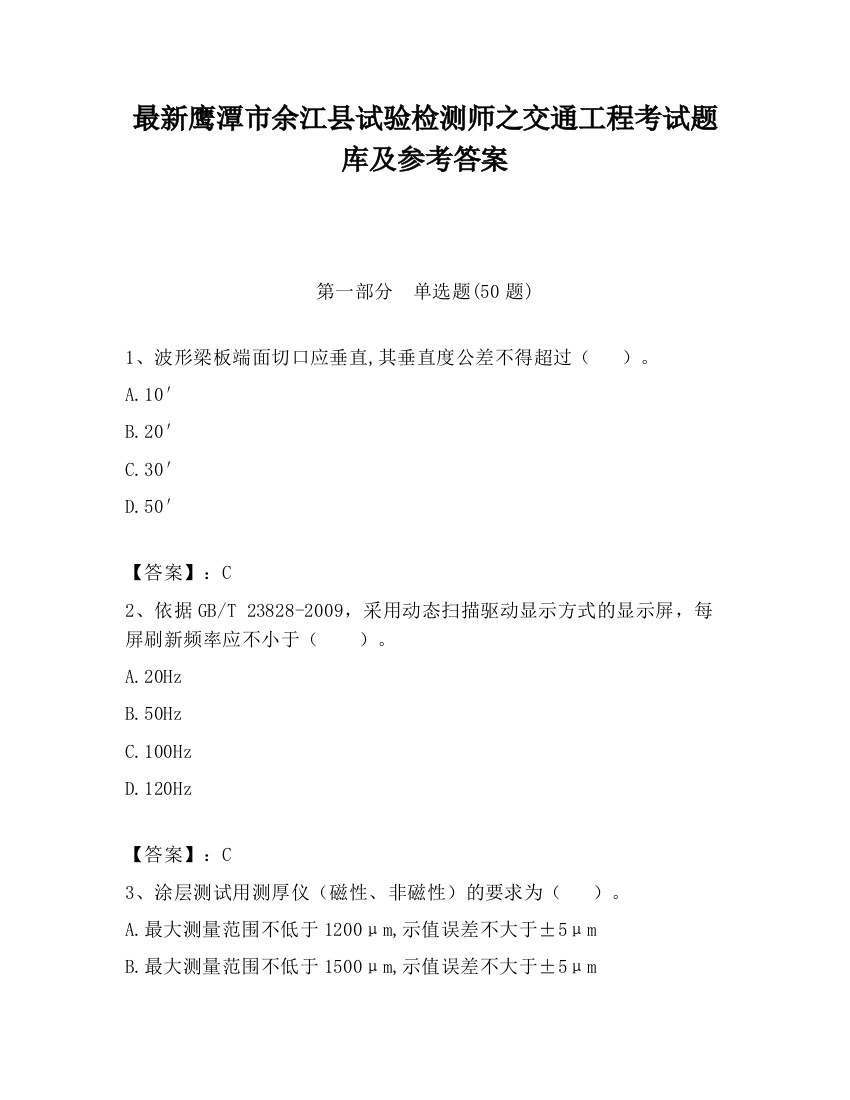 最新鹰潭市余江县试验检测师之交通工程考试题库及参考答案