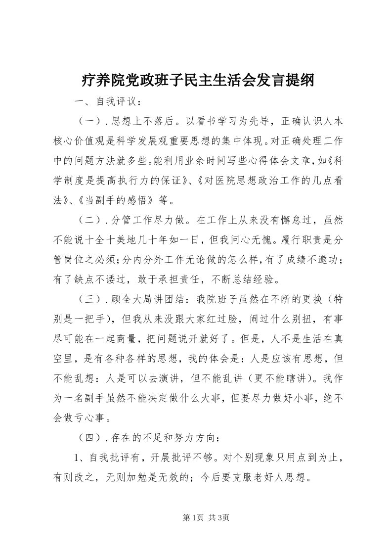 4疗养院党政班子民主生活会讲话提纲