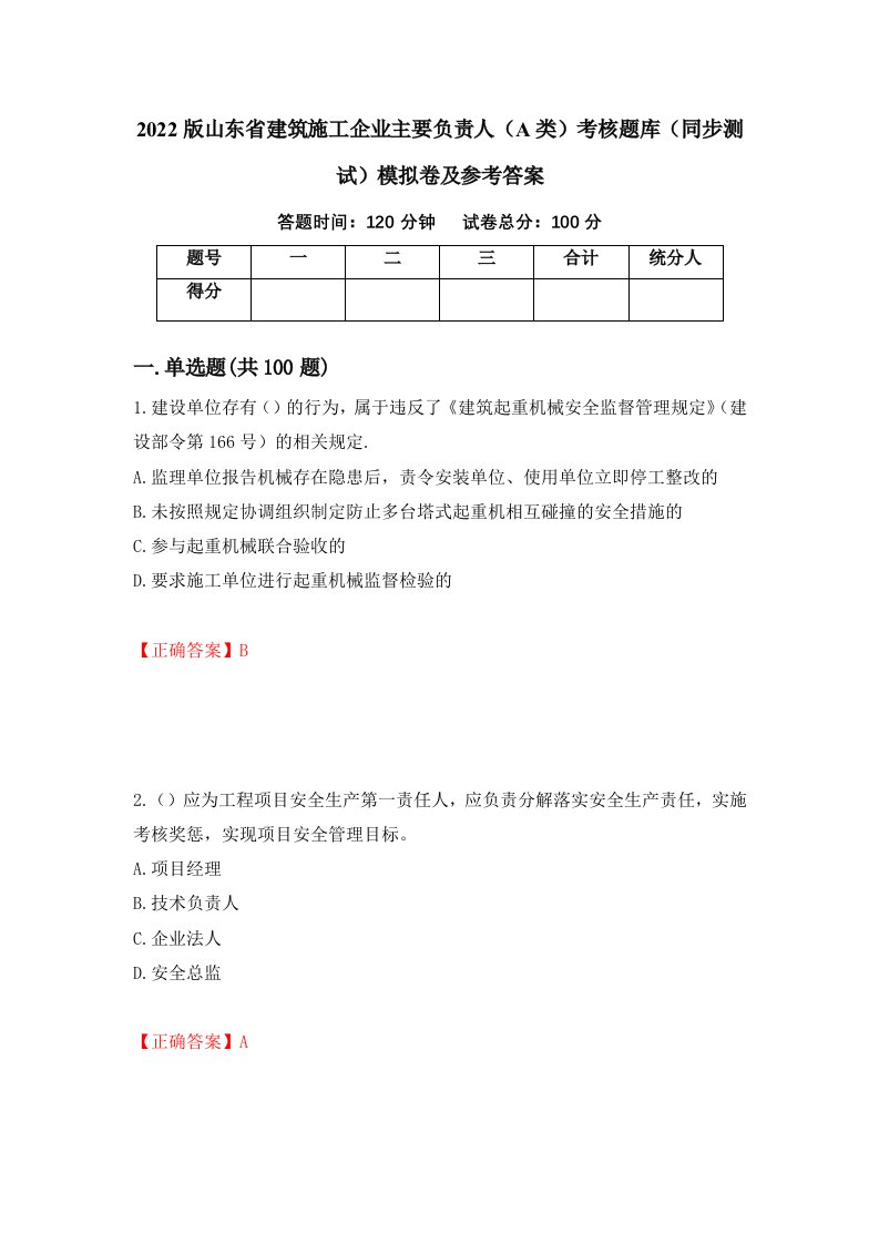 2022版山东省建筑施工企业主要负责人A类考核题库同步测试模拟卷及参考答案第82卷