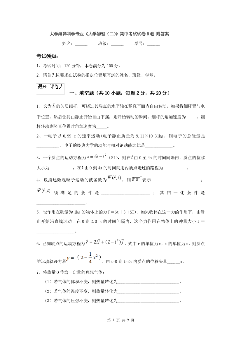 大学海洋科学专业大学物理二期中考试试卷B卷-附答案