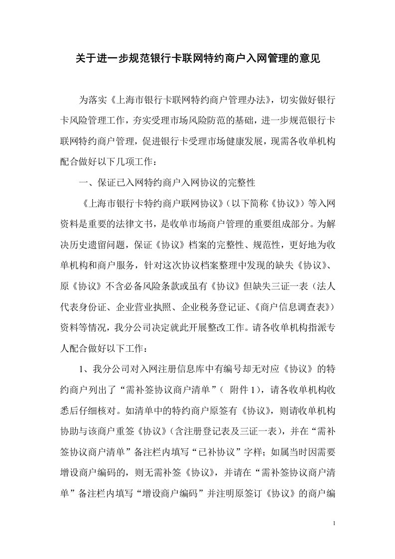 关于进一步规范银行卡联网特约商户入网管理的意见(1)