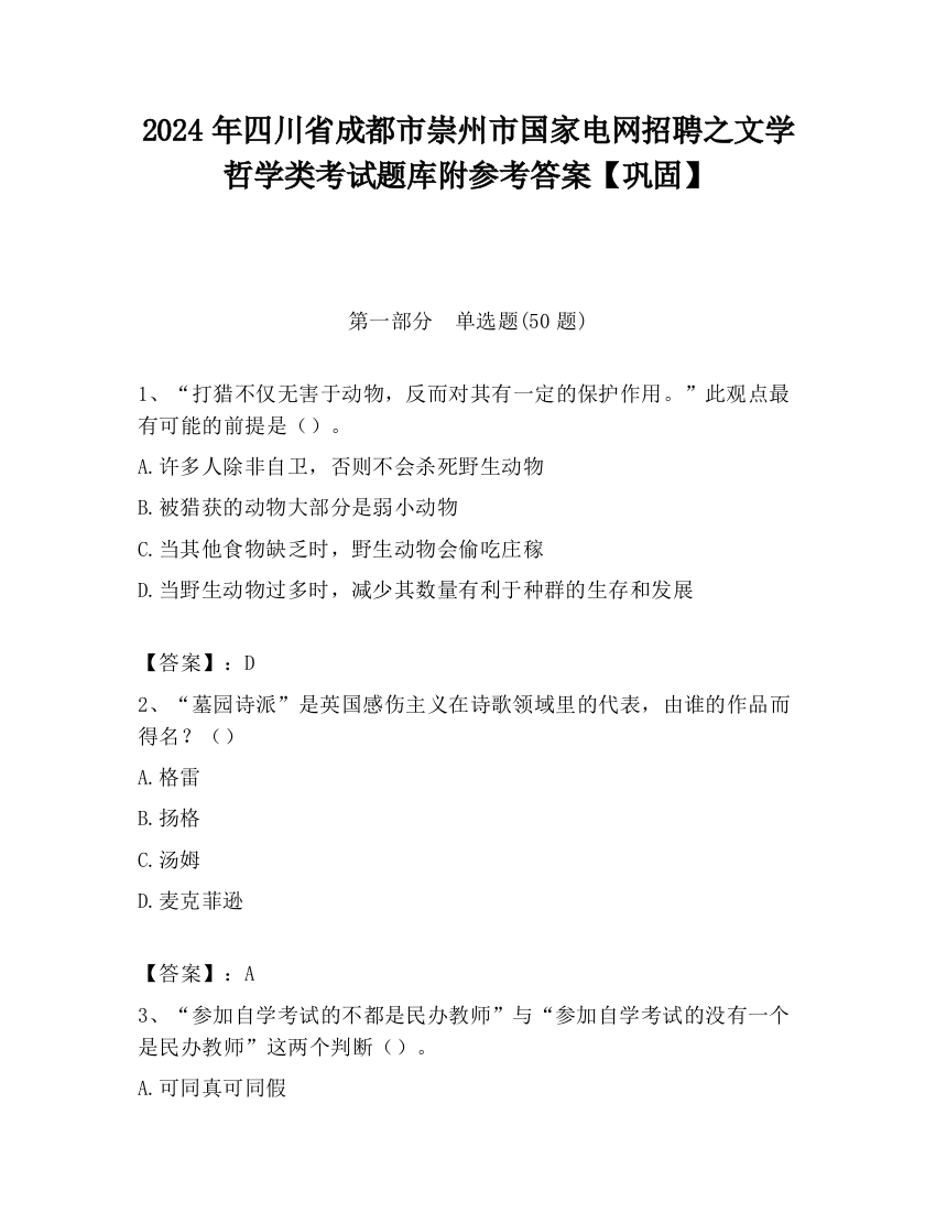 2024年四川省成都市崇州市国家电网招聘之文学哲学类考试题库附参考答案【巩固】