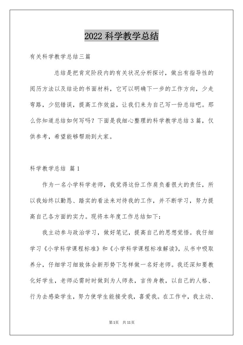 2022科学教学总结_21