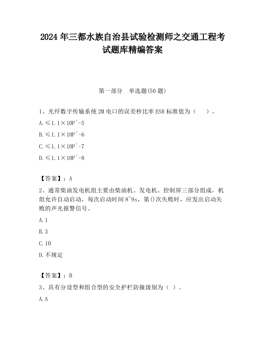 2024年三都水族自治县试验检测师之交通工程考试题库精编答案