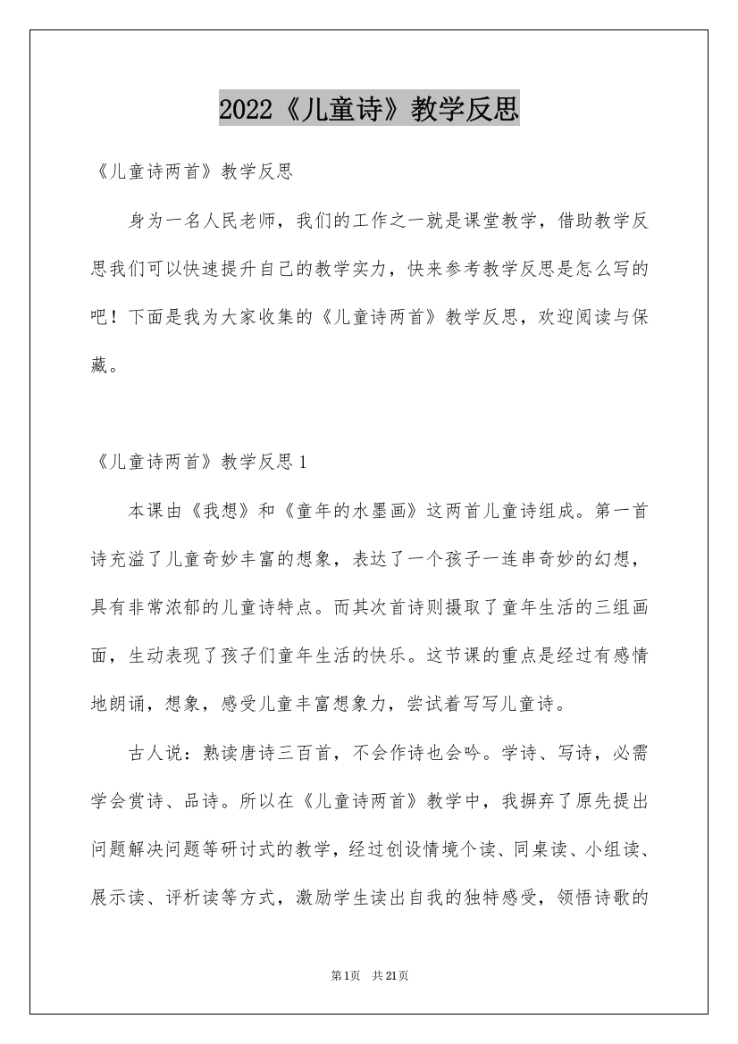 2022《儿童诗》教学反思