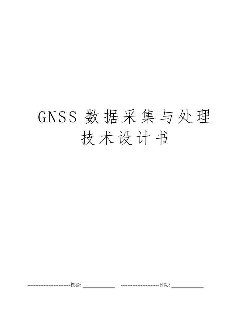 GNSS数据采集与处理技术设计书