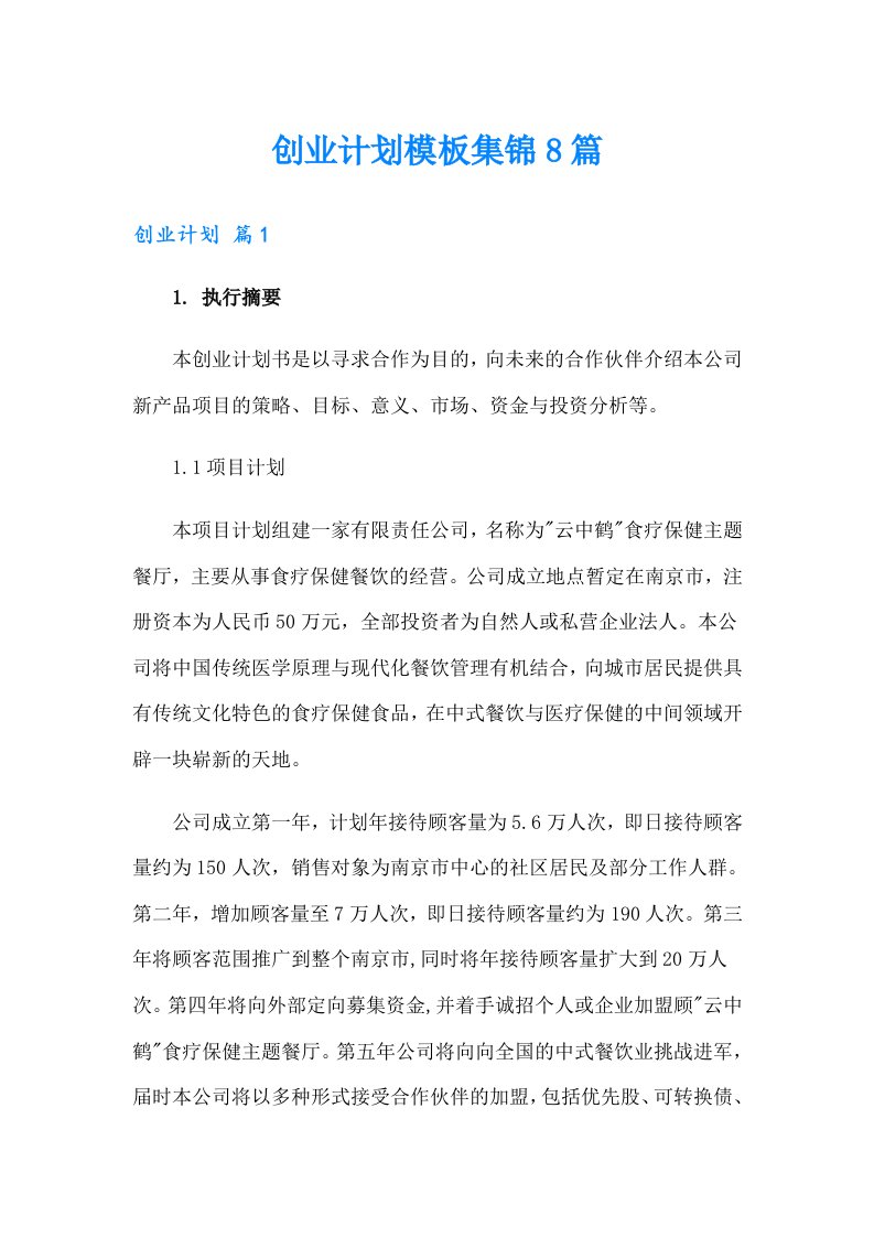 创业计划模板集锦8篇