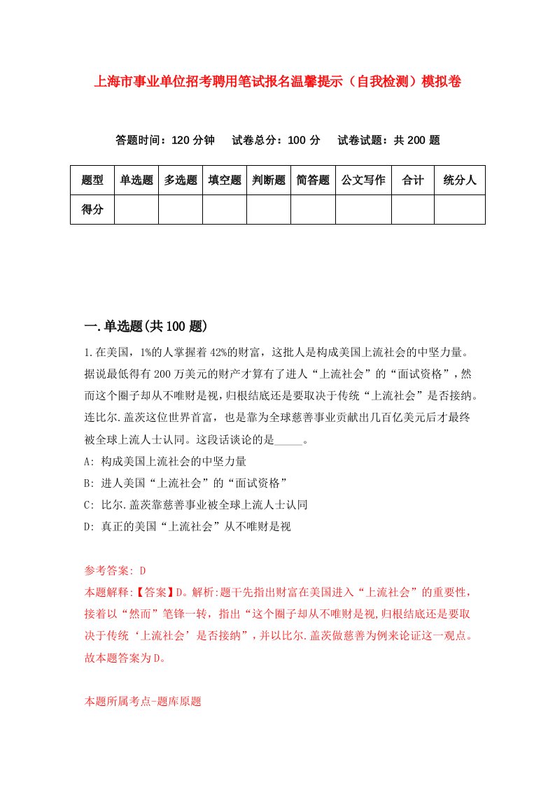 上海市事业单位招考聘用笔试报名温馨提示自我检测模拟卷第5次