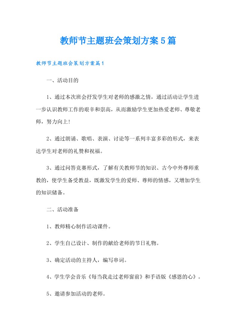 教师节主题班会策划方案5篇